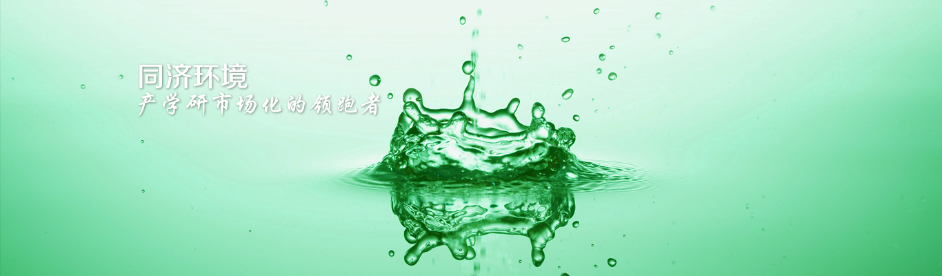 同济环境 - 产学研市场化的领跑者