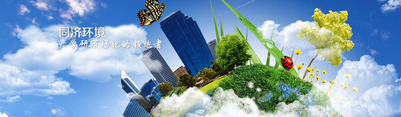 同济环境 - 产学研市场化的领跑者